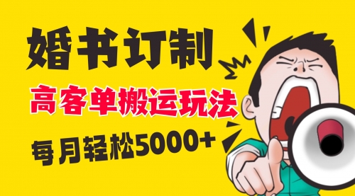 【副业项目8670期】小红书蓝海赛道，婚书定制搬运高客单价玩法，轻松月入5000+-沃创网