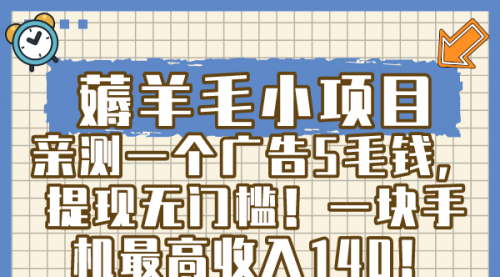 【副业8672期】薅羊毛小项目，亲测一个广告5毛钱，提现无门槛！一块手机最高收入140！-沃创网