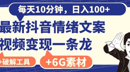 【副业8673期】每天10分钟，日入100+，最新抖音情绪文案视频变现一条龙（附6G素材及软件）-沃创网