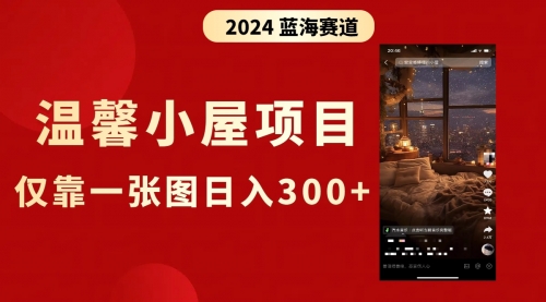 【副业8674期】抖音爆火温馨小屋项目，仅靠一张图片日入300+，附保姆级教程-沃创网