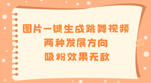 【副业8675期】图片一键生成跳舞视频，两种发展方向，吸粉效果无敌-沃创网