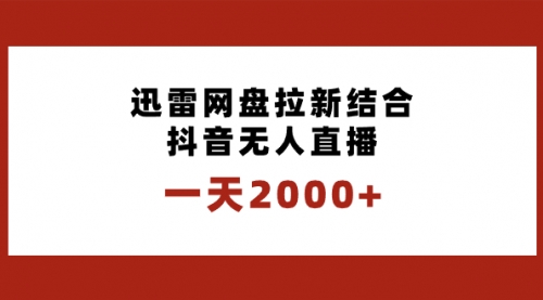 【副业项目8676期】一天2000+迅雷网盘拉新结合抖音无人直播，独创玩法保姆级教学-沃创网