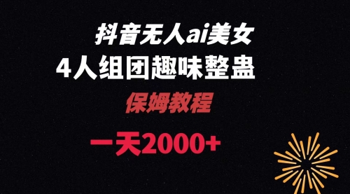 【副业8678期】ai无人直播美女4人组整蛊教程-沃创网