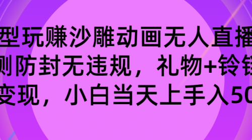 【副业8680期】玩赚沙雕动画无人直播，防封无违规，礼物+铃铛双重变现 小白也可日入500-沃创网
