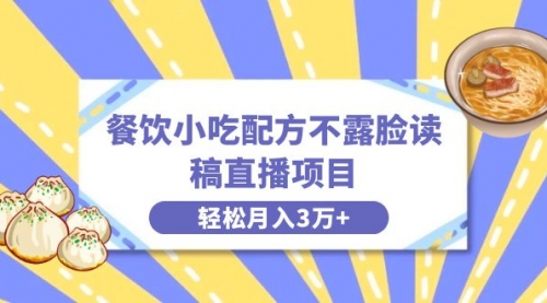 【副业项目8682期】餐饮小吃配方不露脸读稿直播项目，无需露脸，月入3万+附小吃配方资源-沃创网