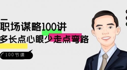 【副业8685期】职场-谋略100讲：多长点心眼少走点弯路（100节视频课）-沃创网