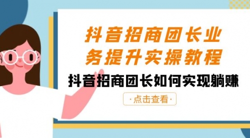 【副业8687期】抖音-招商团长业务提升实操教程，抖音招商团长如何实现躺赚（38节）-沃创网