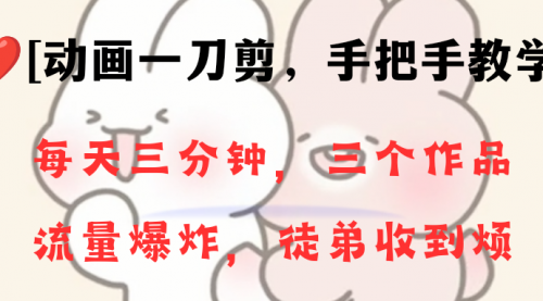 【副业项目8689期】动画一刀剪项目，一分钟一条原创，流量爆炸，一个月收徒28个，小白轻松上手-沃创网