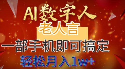 【副业8692期】AI数字老人言，7个作品涨粉6万，一部手机即可搞定，轻松月入1W+-沃创网