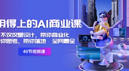 【副业8693期】用得上的-AI商业课：不仅仅是设计，带你商业化-带你思考-带你落地-全网最全-沃创网