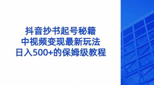 【副业8696期】抖音抄书起号秘籍，中视频变现最新玩法，日入500+的保姆级教程！-沃创网