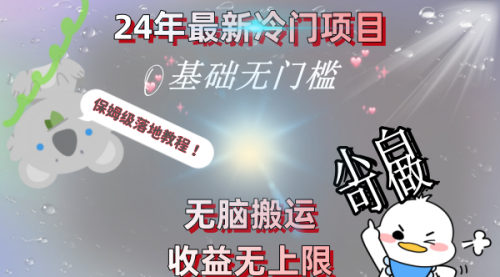 【副业8698期】24年最新冷门项目，无脑搬运，收益无上限，轻松日入500＋，保姆级落地教程-沃创网