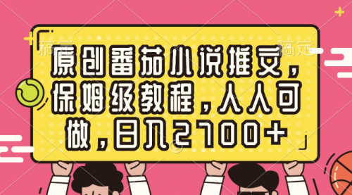 【副业8700期】原创番茄小说推文，保姆级教程，人人可做，日入2700+-沃创网