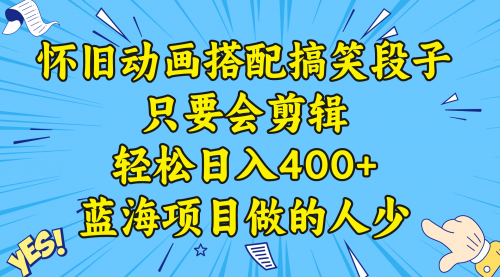 【副业8701期】视频号怀旧动画搭配搞笑段子，只要会剪辑轻松日入400+，教程+素材-沃创网