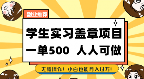 【副业8702期】学生实习盖章项目，人人可做，一单500+-沃创网