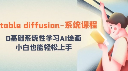 【副业8703期】stable diffusion-系统课程：0基础系统性学习AI绘画，小白也能轻松上手-沃创网
