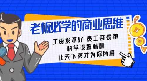 【副业8704期】老板必学课：工资 发不好 员工 容易跑，科学设置薪酬 让天下英才为你所用-沃创网