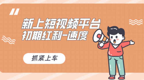 【副业8709期】又一个全新短视频平台，疑似巨头之作-沃创网