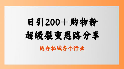 【副业8710期】日引200＋购物粉，超级裂变思路，私域卖货新玩法-沃创网