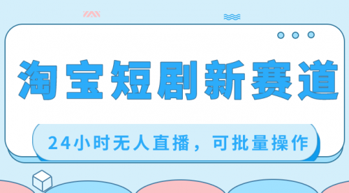 【副业项目8711期】淘宝短剧新赛道，24小时无人直播，可批量操作-沃创网