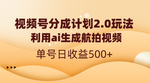 【副业8712期】视频号分成计划2.0，利用ai生成航拍视频，单号日收益500+-沃创网