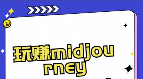 【副业8713期】玩赚midjourney-AI绘画从0到高手-沃创网