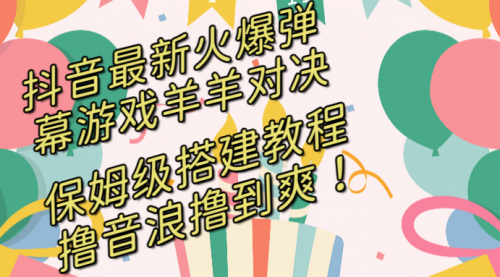 【副业8714期】抖音最新火爆弹幕游戏羊羊对决，保姆级搭建开播教程-沃创网