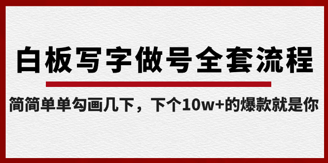【副业8715期】白板写字做号全套流程-完结，简简单单勾画几下，下个10w+的爆款就是你-沃创网