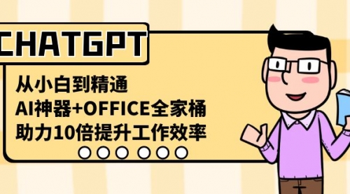 【副业8716期】CHATGPT-从小白到精通，AI神器+OFFICE全家桶，助力10倍提升工作效率-沃创网