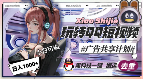【副业8720期】一天收入1000+，黑科技一键搬运去重，玩转QQ短视频广告共享计划-沃创网