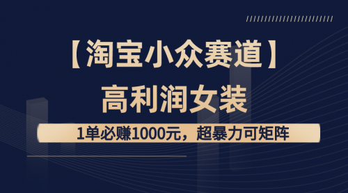【副业8721期】【淘宝小众赛道】高利润女装：1单必赚1000元-沃创网