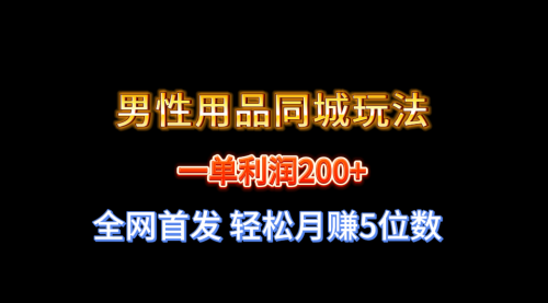 【副业8722期】一单利润200+ 男性用品同城玩法 轻松月赚5位数-沃创网