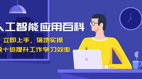 【副业8727期】人工智能-应用百科！立即上手，落地实操！-沃创网