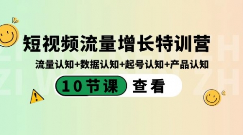 【副业8734期】短视频流量增长特训营：流量认知+数据认知+起号认知+产品认知-沃创网