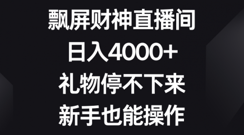 【副业8731期】飘屏财神直播间，日入4000+，礼物停不下来，新手也能操作-沃创网