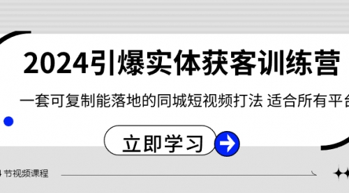【副业8735期】2024·引爆实体获客训练营 一套可复制能落地的同城短视频打法 适合所有平台-沃创网