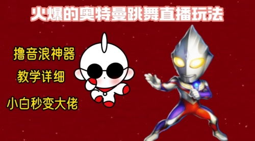 【副业8736期】最新奥特曼无人直播整蛊玩法，保姆级教学撸音浪神器-沃创网