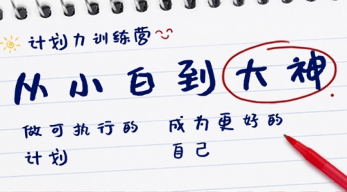 【副业8737期】计划力训练营-从小白到大神：做可执行 的计划，成为更好 的自己-沃创网