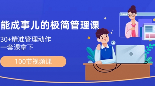 【副业8739期】能成事儿-极简管理课：100节视频课，30+精准管理动作，一套课拿下-沃创网