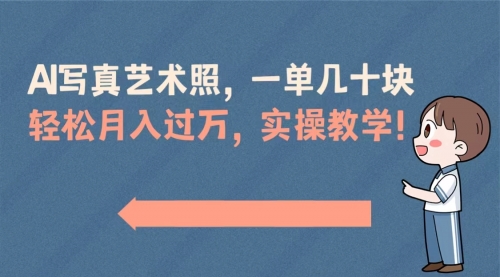 【副业8740期】AI写真艺术照，一单几十块，轻松月入过万，实操演示教学！-沃创网