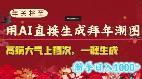 【副业8742期】年关将至，用AI直接生成拜年潮图，高端大气上档次 一键生成，新手日入1000+-沃创网