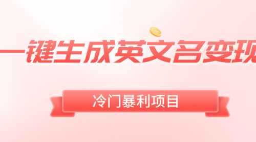 【副业8743期】一键生成英文名变现，冷门暴利无门槛，轻松日赚500+-沃创网