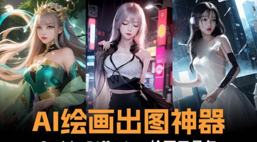 【副业8747期】火爆全网Ai绘画神器 Stable Diffusion AI绘画软件包+120G模型+教程-沃创网