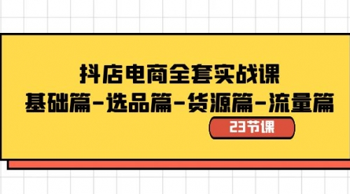 【副业8748期】抖店电商全套实战课：基础篇-选品篇-货源篇-流量篇（23节课）-沃创网