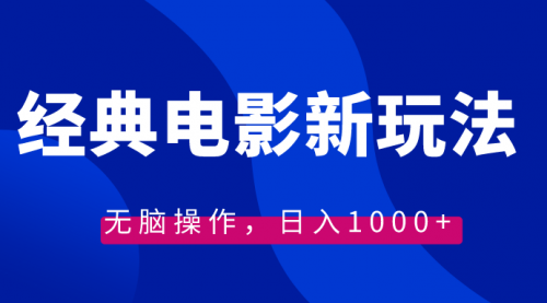 【副业8749期】经典电影情感文案新玩法，无脑操作，日入1000+（教程+素材）-沃创网