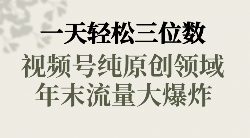 【副业8752期】一天轻松三位数，视频号纯原创领域，春节童子送祝福-沃创网
