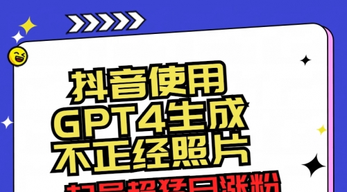 【副业8753期】抖音使用GPT4生成不正经照片，起号超猛日涨粉3000+，生成几张图片点赞破6w+-沃创网