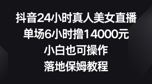 【副业8754期】抖音24小时真人美女直播，单场6小时撸14000元-沃创网