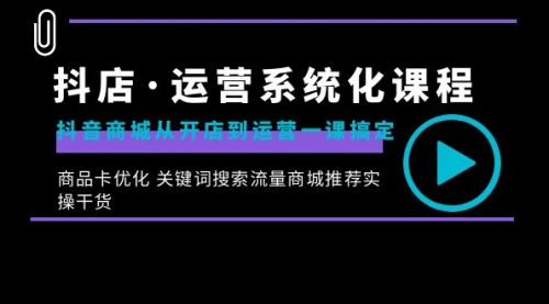 【副业8755期】抖店·运营系统化课程：抖音商城从开店到运营一课搞定-沃创网