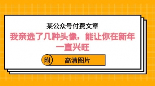 【副业8756期】某公众号付费文章：我亲选了几种头像，能让你在新年一直兴旺（附高清图片）-沃创网